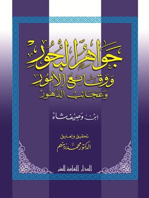 cover image of جواهر البحور و وقائع الأمور و عجائب الدهور